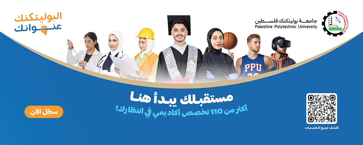 Palestine Polytechnic University (PPU) - مستقبلك يبدأ هنا! التحق بنا